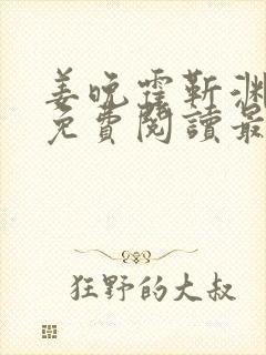 姜晚霍靳渊小说免费阅读最新章节