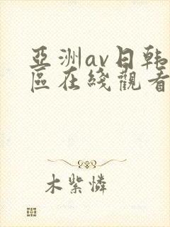 亚洲av日韩专区在线观看