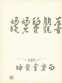 妈妈的朋友4在线免费观看