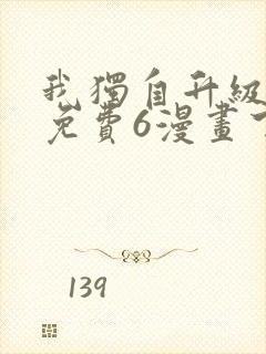 我独自升级漫画免费6漫画下拉式