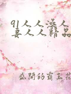 91人人澡人人妻人人精品乱