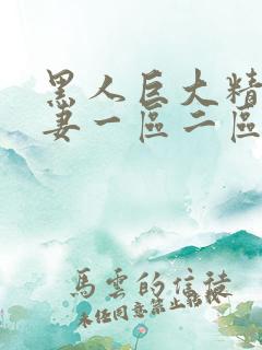 黑人巨大精品人妻一区二区