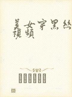 美女穿黑丝袜的视频