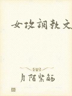 女攻调教文