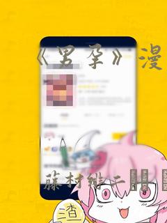 《男孕》漫画：结局+番外