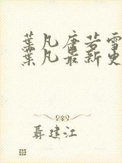 叶凡唐若雪王婿叶凡最新更新