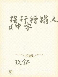 强行糟蹋人妻hd中字