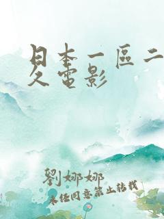 日本一区二区久久电影