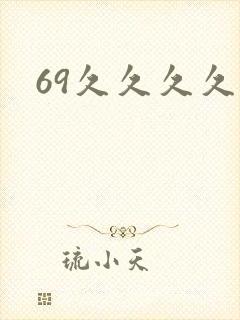 69久久久久久