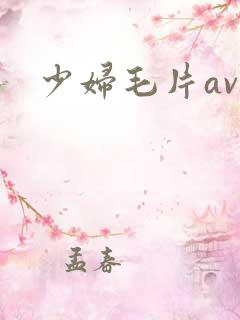 少妇毛片av