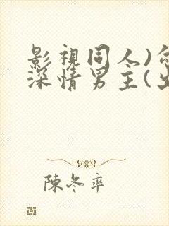 影视同人)勾引深情男主(出轨