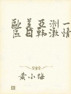 欧美亚洲一区二区日韩激情