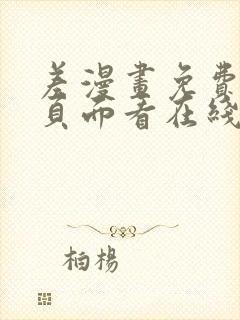 差漫画免费漫画页面看在线看漫画下载