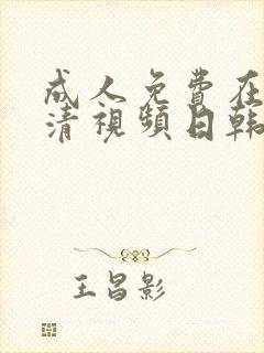 成人免费在线高清视频日韩