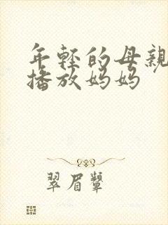 年轻的母亲在线播放妈妈