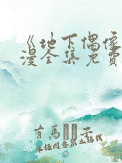 《地下偶像》日漫全集免费观看双男