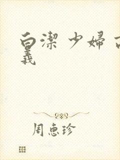 白洁 少妇 高义