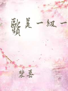 欧美一级一片视频