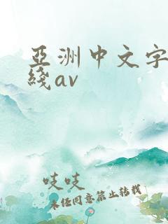 亚洲中文字幕在线av