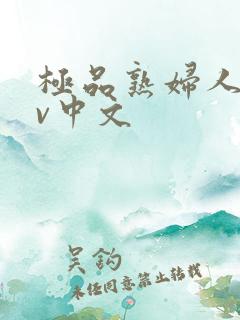 极品熟妇人妻av中文