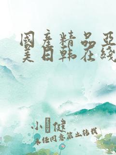 国产精品亚洲欧美日韩在线播放