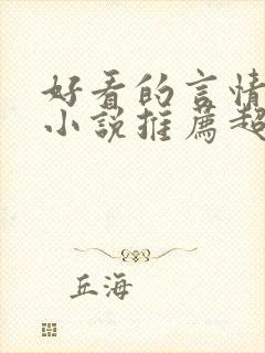 好看的言情重生小说推荐超经典