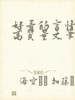 好看的言情小说高质量文笔好