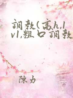 调教(高h,1v1,粗口调教)小说双男