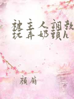 被主人调教当众玩弄奶头h