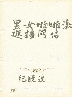 男女啪啪激情无遮挡网站