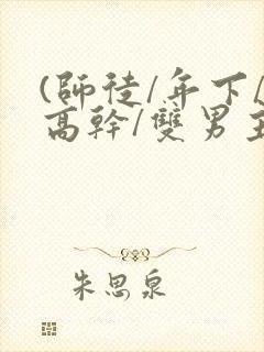 (师徒/年下/高干/双男主)