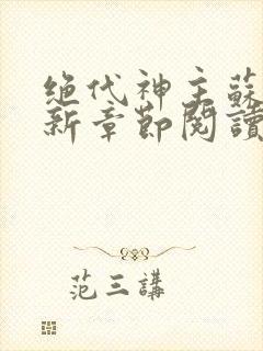 绝代神主苏莫最新章节阅读