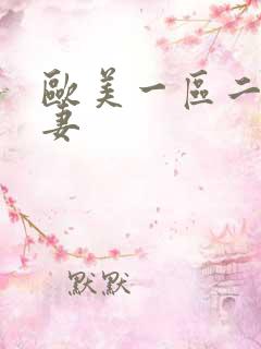 欧美一区二区人妻