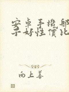 安卓手机那个牌子好性价比高的