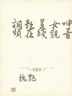 调教美女呻吟视频在线观看