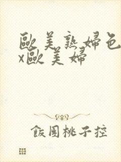 欧美熟妇色xxx欧美妇