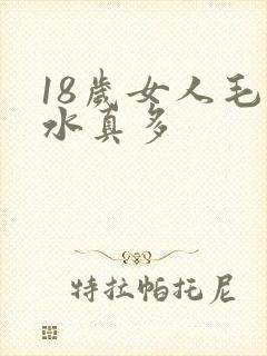 18岁女人毛片水真多