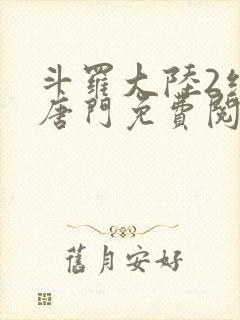 斗罗大陆2绝世唐门免费阅读下载