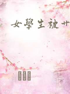 女学生被艹视频