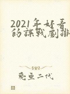 2021年好看的谍战剧排行榜前十名
