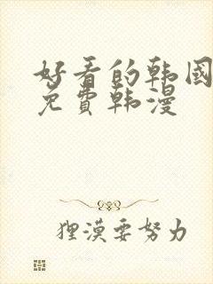 好看的韩国漫画免费韩漫