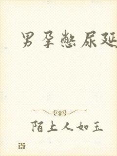 男孕憋尿延产文