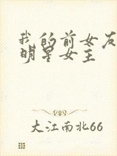 我的前女友是大明星女主