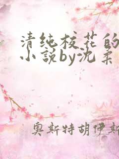 清纯校花的日常小说by沈柔