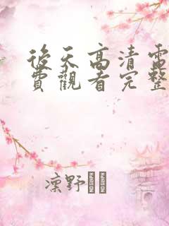 后天高清电影免费观看完整版