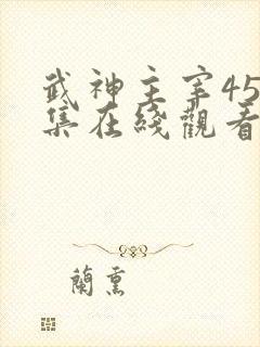 武神主宰450集在线观看免费