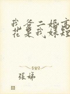 我爸二婚高冷校花是我妹短剧热播