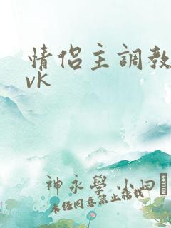 情侣主调教男奴vk