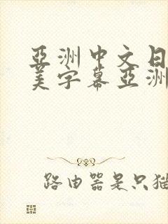 亚洲中文日韩欧美字幕亚洲