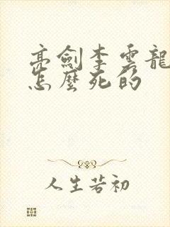 亮剑李云龙最后怎么死的